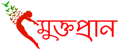 মুক্তপ্রান
